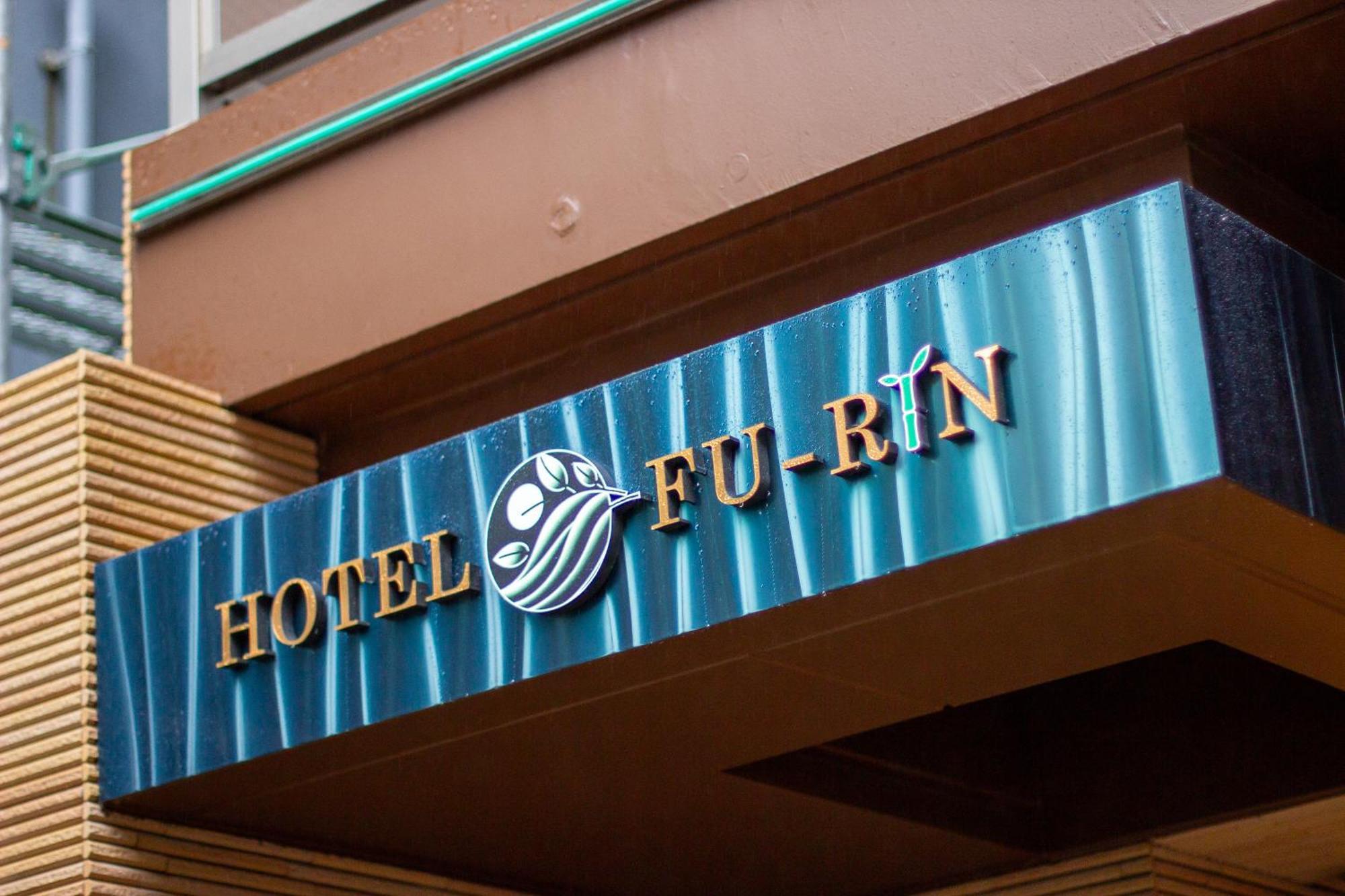 Hotel Fu-Rin 후쿠오카 외부 사진